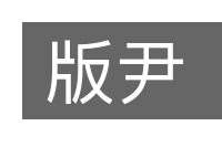 版尹的意思