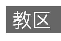 教区的意思