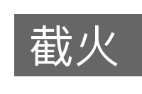 截火的意思