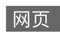 网页的意思