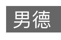 男德的意思