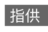 指供的意思