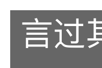言过其实的意思