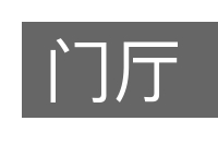 门厅的意思