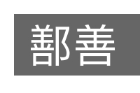 鄯善的意思