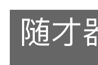 随才器使的意思