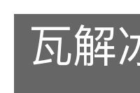 瓦解冰消的意思
