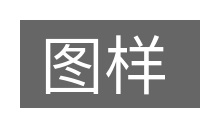 图样的意思