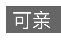 可亲的意思