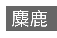 麋鹿的意思