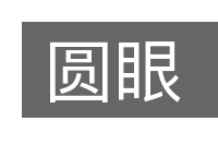 圆眼的意思
