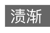 渍渐的意思
