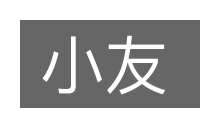 小友的意思