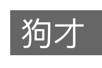 狗才的意思