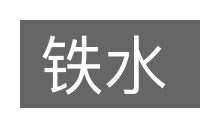 铁水的意思