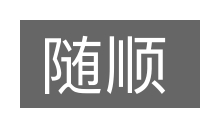 随顺的意思