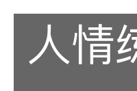 人情练达的意思
