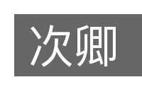 次卿的意思