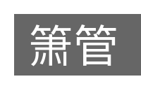 箫管的意思