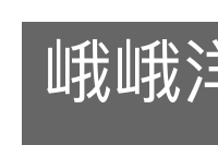 峨峨洋洋的意思