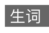 生词的意思