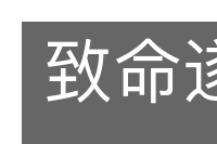 致命遂志的意思