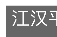 江汉平原的意思