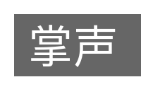 掌声的意思