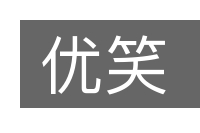 优笑的意思