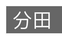 分田的意思