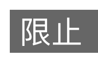 限止的意思