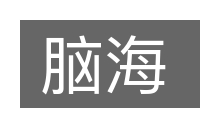 脑海的意思