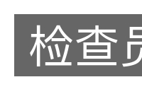 检查员的意思