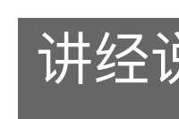 讲经说法的意思