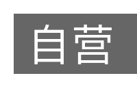 自营的意思
