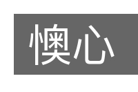 懊心的意思