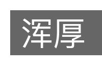 浑厚的意思