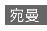 宛曼的意思