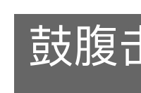 鼓腹击壤的意思