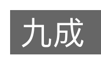 九成的意思