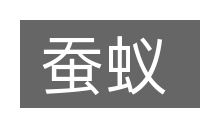 蚕蚁的意思