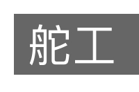 舵工的意思