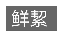 鲜絜的意思