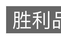 胜利品的意思