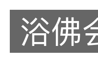 浴佛会的意思