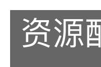 资源配置的意思