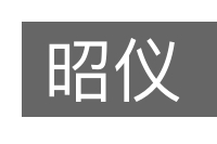 昭仪的意思