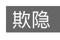欺隐的意思