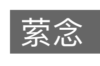 萦念的意思