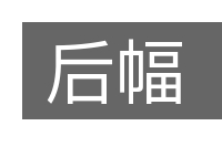 后幅的意思